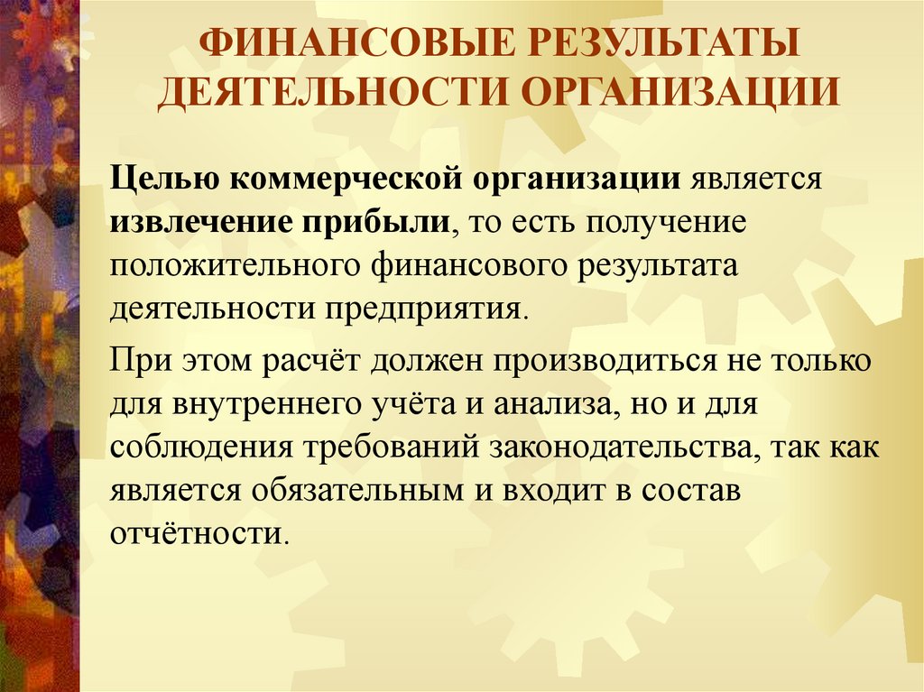 ФИНАНСОВЫЕ РЕЗУЛЬТАТЫ ДЕЯТЕЛЬНОСТИ ОРГАНИЗАЦИИ
