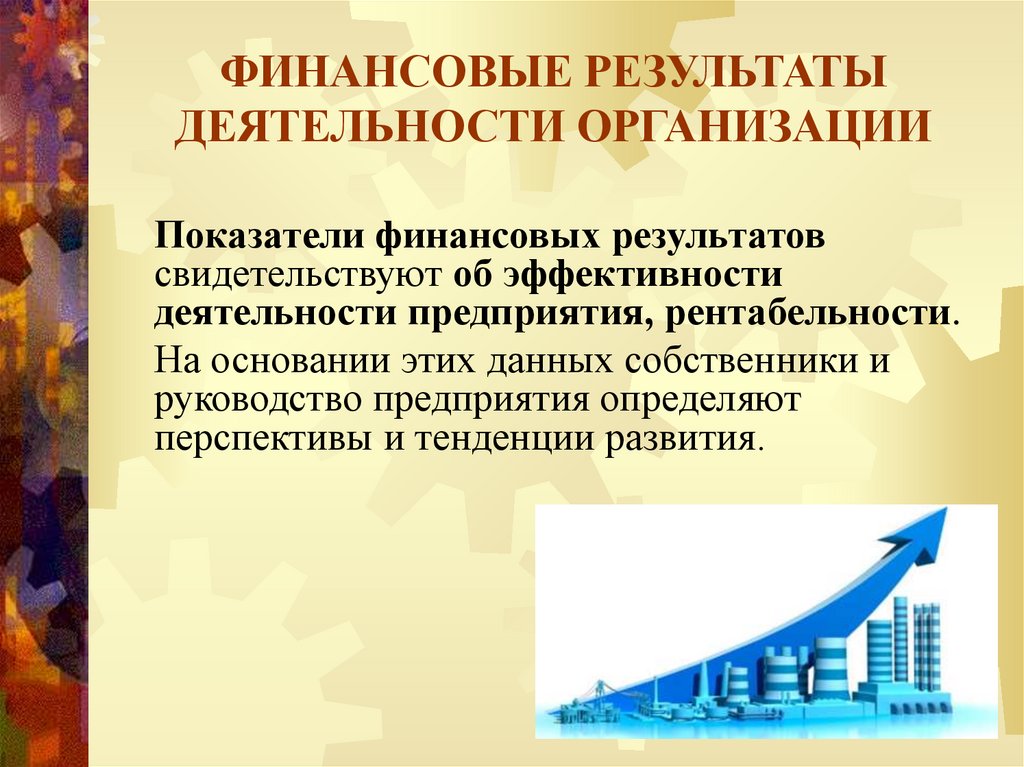 ФИНАНСОВЫЕ РЕЗУЛЬТАТЫ ДЕЯТЕЛЬНОСТИ ОРГАНИЗАЦИИ