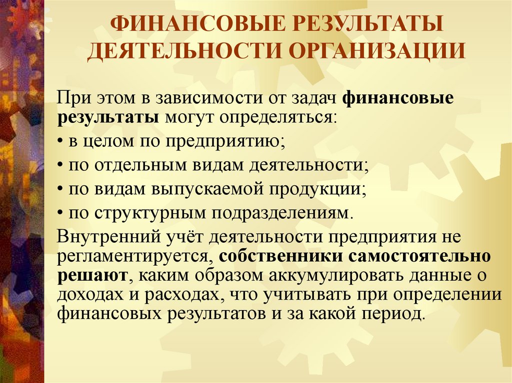 ФИНАНСОВЫЕ РЕЗУЛЬТАТЫ ДЕЯТЕЛЬНОСТИ ОРГАНИЗАЦИИ