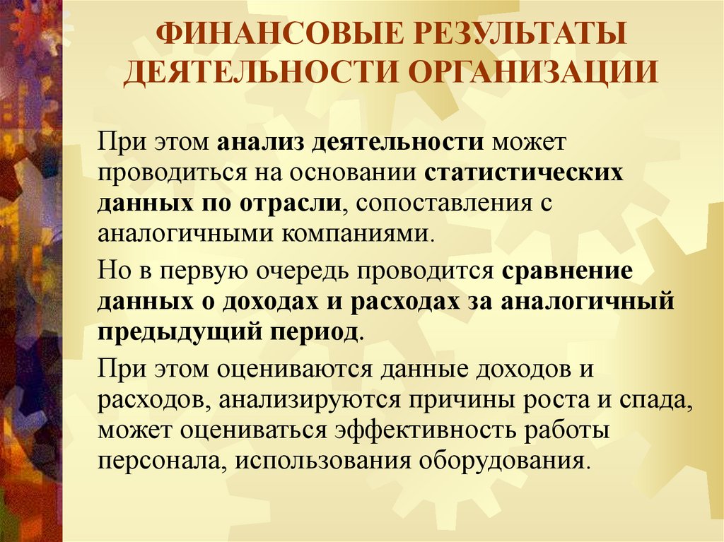ФИНАНСОВЫЕ РЕЗУЛЬТАТЫ ДЕЯТЕЛЬНОСТИ ОРГАНИЗАЦИИ