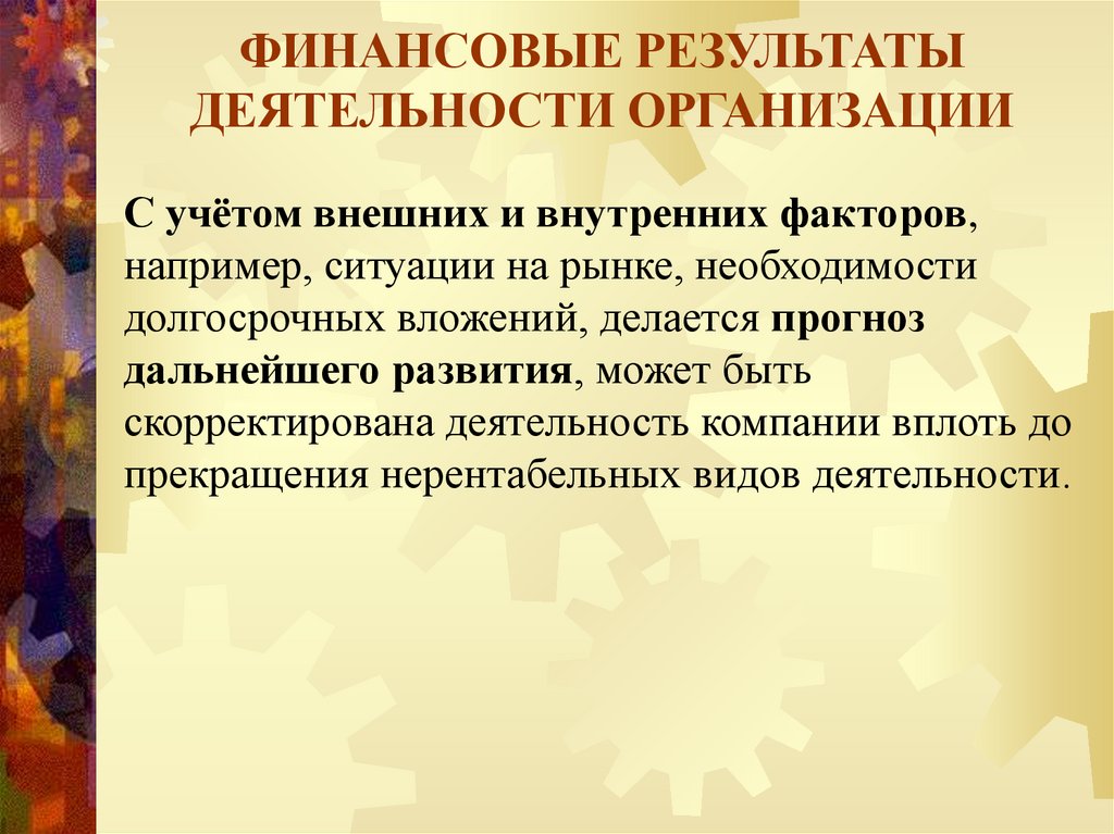 ФИНАНСОВЫЕ РЕЗУЛЬТАТЫ ДЕЯТЕЛЬНОСТИ ОРГАНИЗАЦИИ