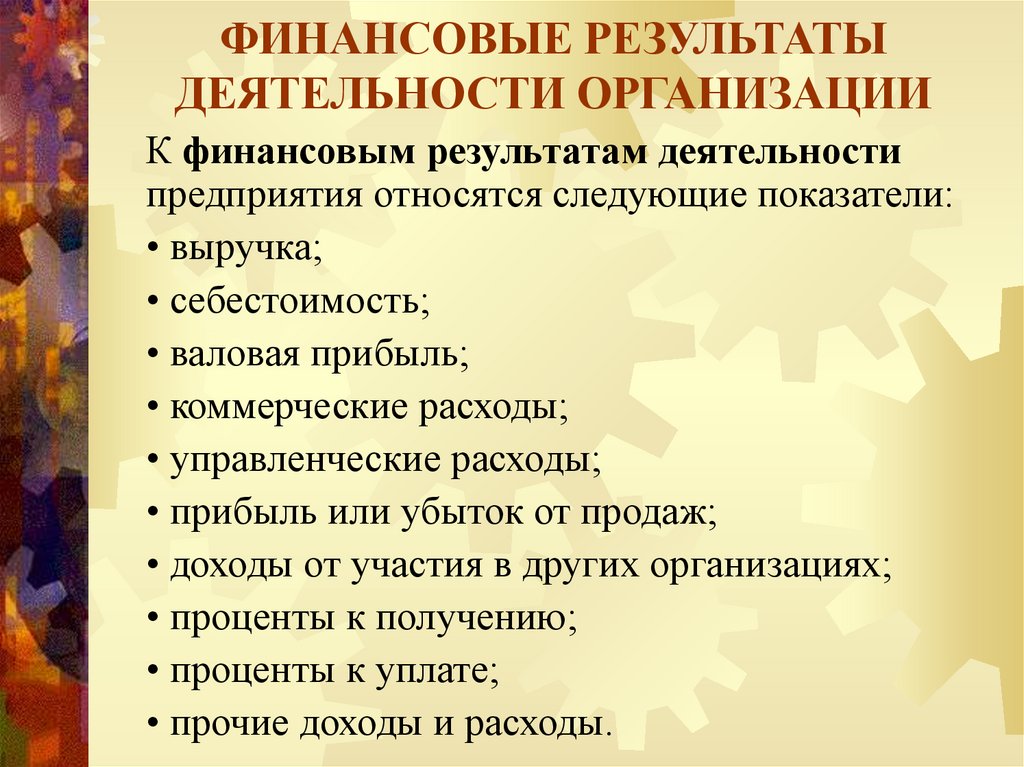 ФИНАНСОВЫЕ РЕЗУЛЬТАТЫ ДЕЯТЕЛЬНОСТИ ОРГАНИЗАЦИИ