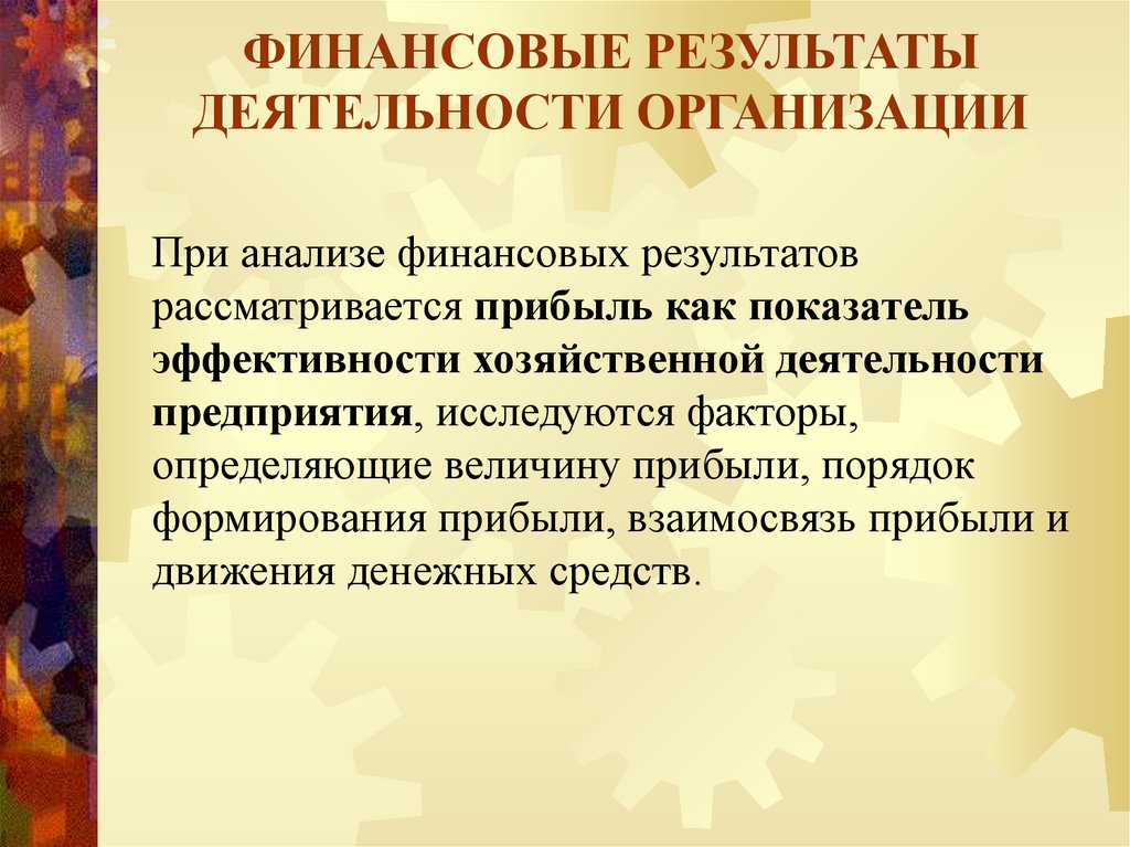 ФИНАНСОВЫЕ РЕЗУЛЬТАТЫ ДЕЯТЕЛЬНОСТИ ОРГАНИЗАЦИИ