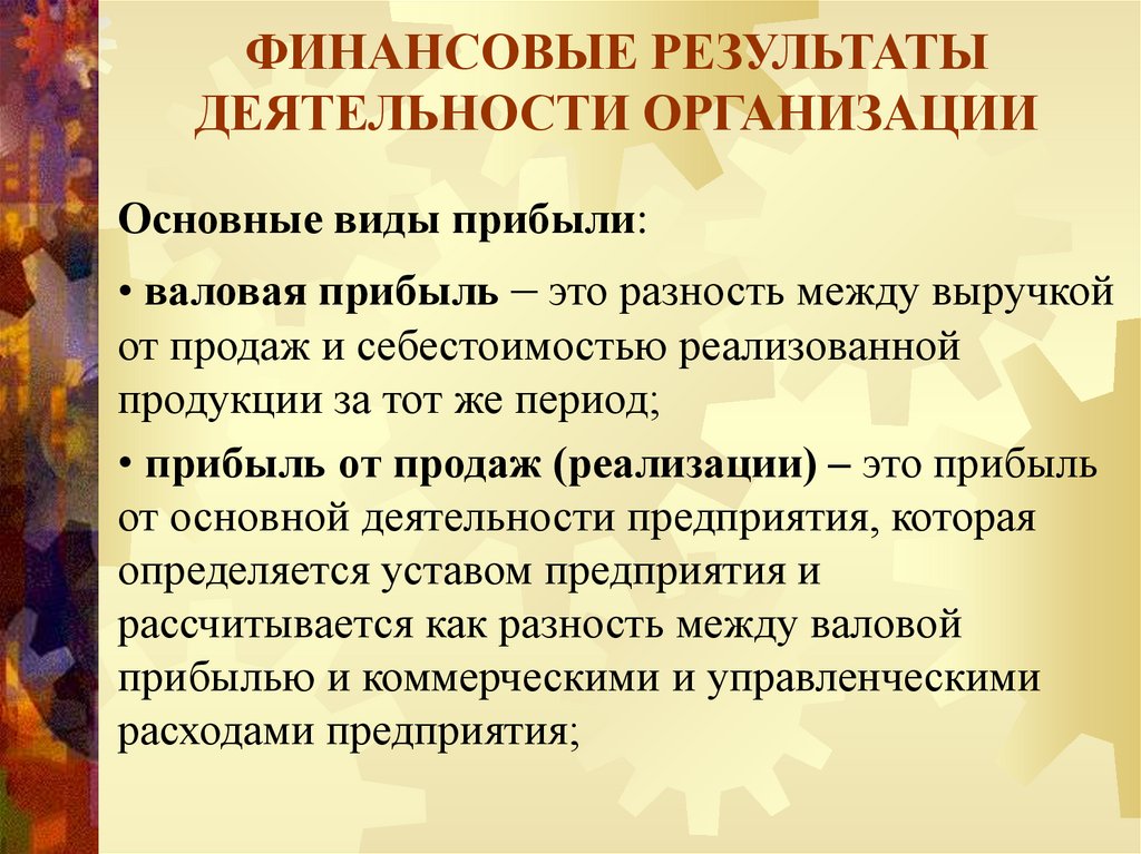 ФИНАНСОВЫЕ РЕЗУЛЬТАТЫ ДЕЯТЕЛЬНОСТИ ОРГАНИЗАЦИИ