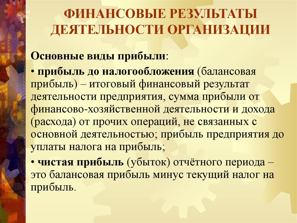 ФИНАНСОВЫЕ РЕЗУЛЬТАТЫ ДЕЯТЕЛЬНОСТИ ОРГАНИЗАЦИИ