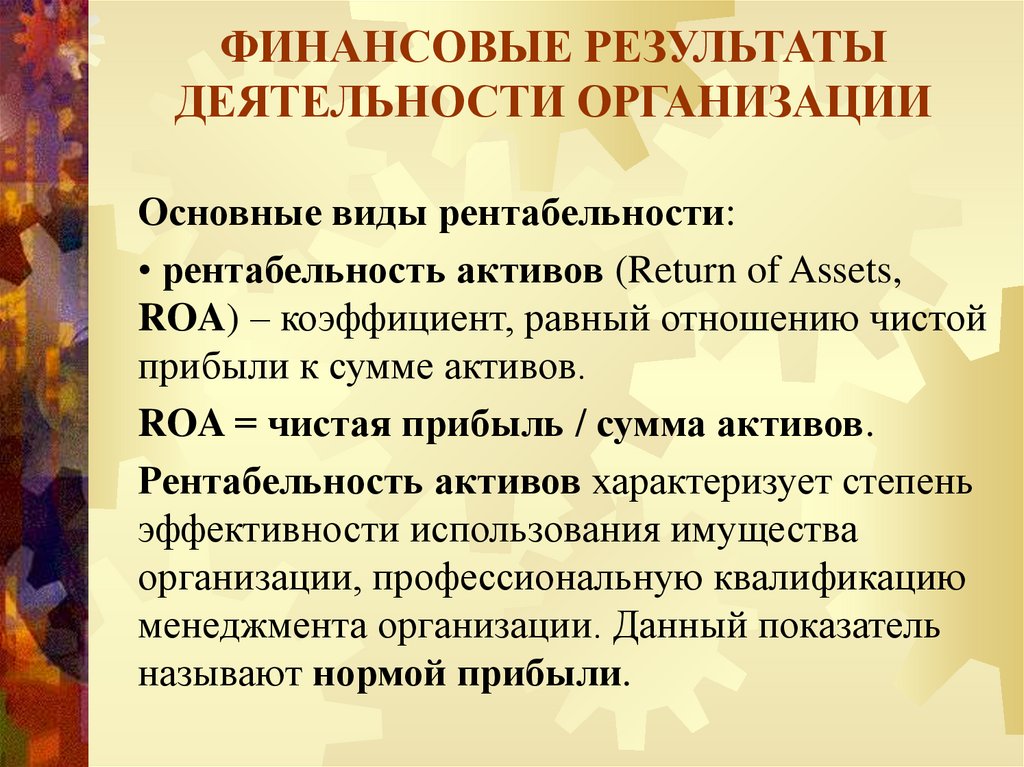 ФИНАНСОВЫЕ РЕЗУЛЬТАТЫ ДЕЯТЕЛЬНОСТИ ОРГАНИЗАЦИИ