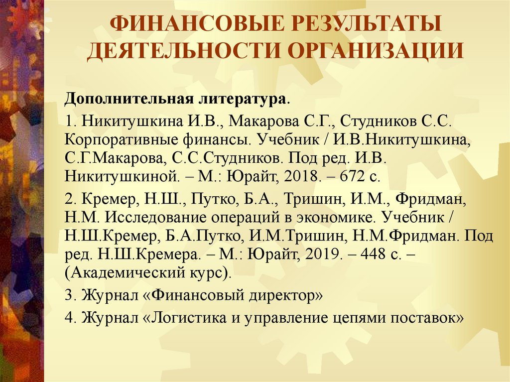ФИНАНСОВЫЕ РЕЗУЛЬТАТЫ ДЕЯТЕЛЬНОСТИ ОРГАНИЗАЦИИ