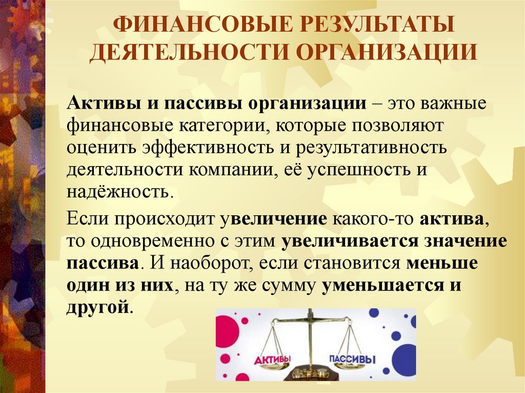 ФИНАНСОВЫЕ РЕЗУЛЬТАТЫ ДЕЯТЕЛЬНОСТИ ОРГАНИЗАЦИИ