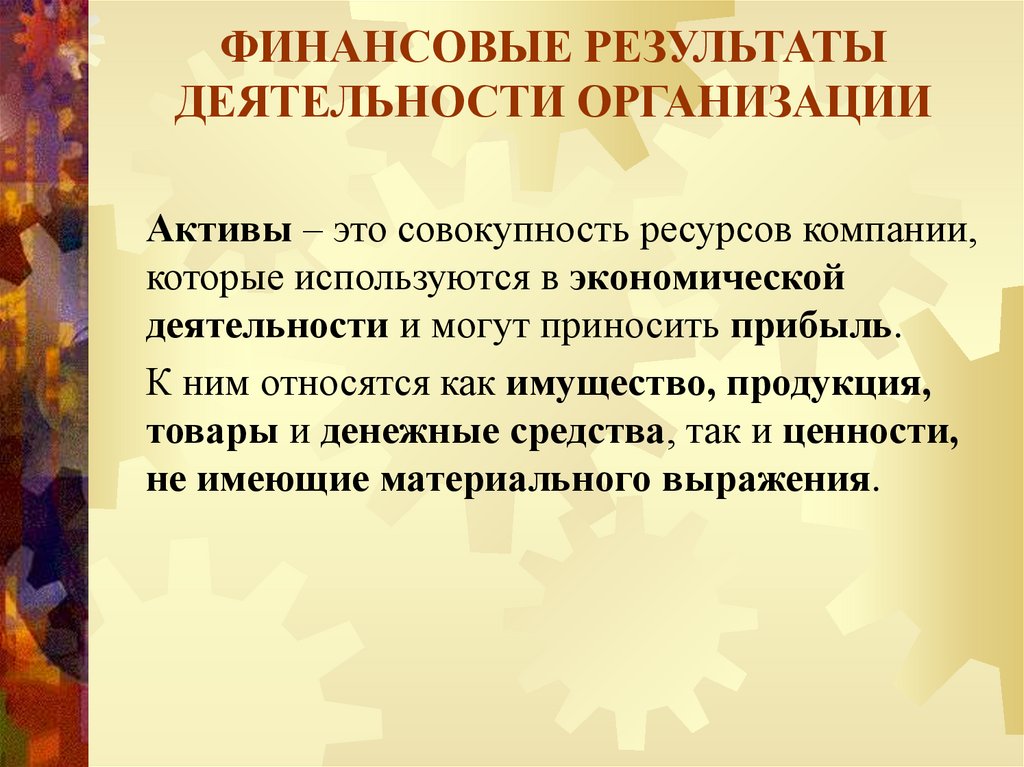 ФИНАНСОВЫЕ РЕЗУЛЬТАТЫ ДЕЯТЕЛЬНОСТИ ОРГАНИЗАЦИИ