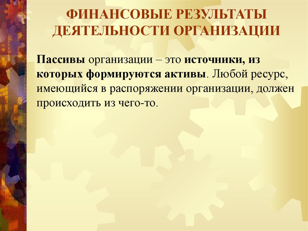ФИНАНСОВЫЕ РЕЗУЛЬТАТЫ ДЕЯТЕЛЬНОСТИ ОРГАНИЗАЦИИ