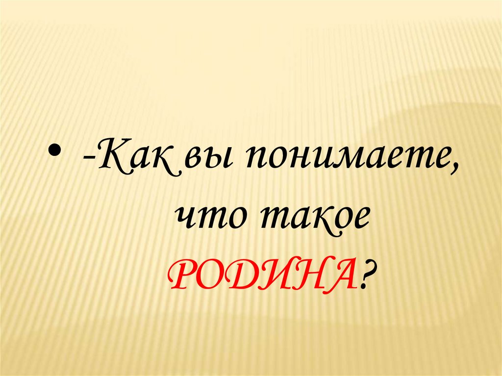 Презентация чувство родины орксэ 4 класс презентация