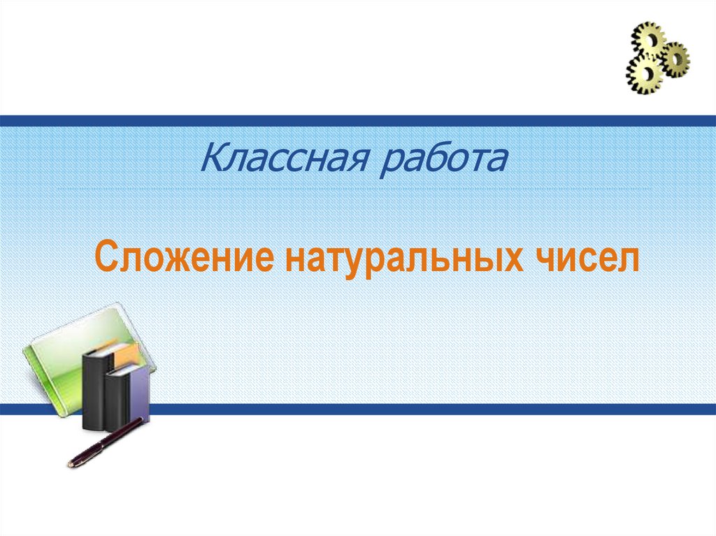 Сложение натуральных чисел