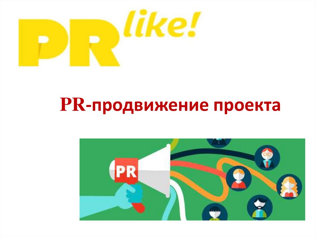 Pr продвижение проекта