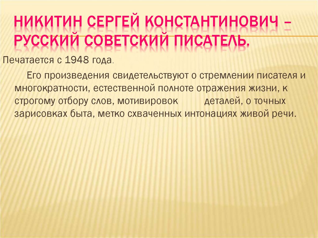 Никитин Сергей Константинович – русский советский писатель.