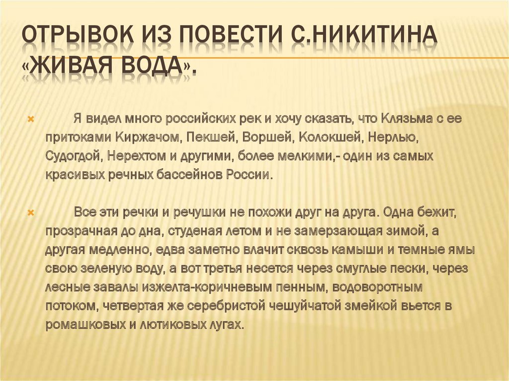 Отрывок из повести С.Никитина «Живая вода».