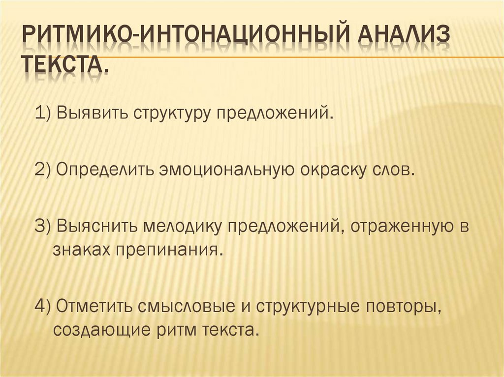 Ритмико-интонационный анализ текста.