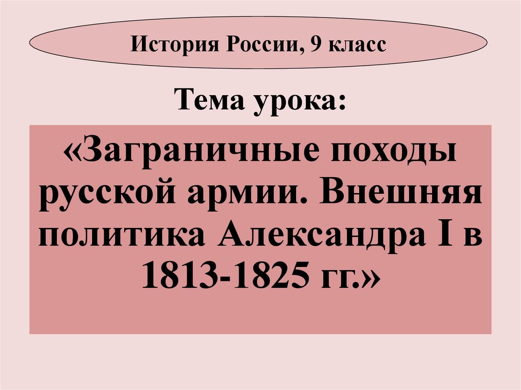 Внешняя политика 1813 1825 кратко. Заграничные походы русской армии внешняя политика в 1813-1825. Политика Александра 1 1813-1825. Внешняя политика Александра 1813-1825. Заграничный поход русской армии внешняя политика Александра 1 в 1813 1825.