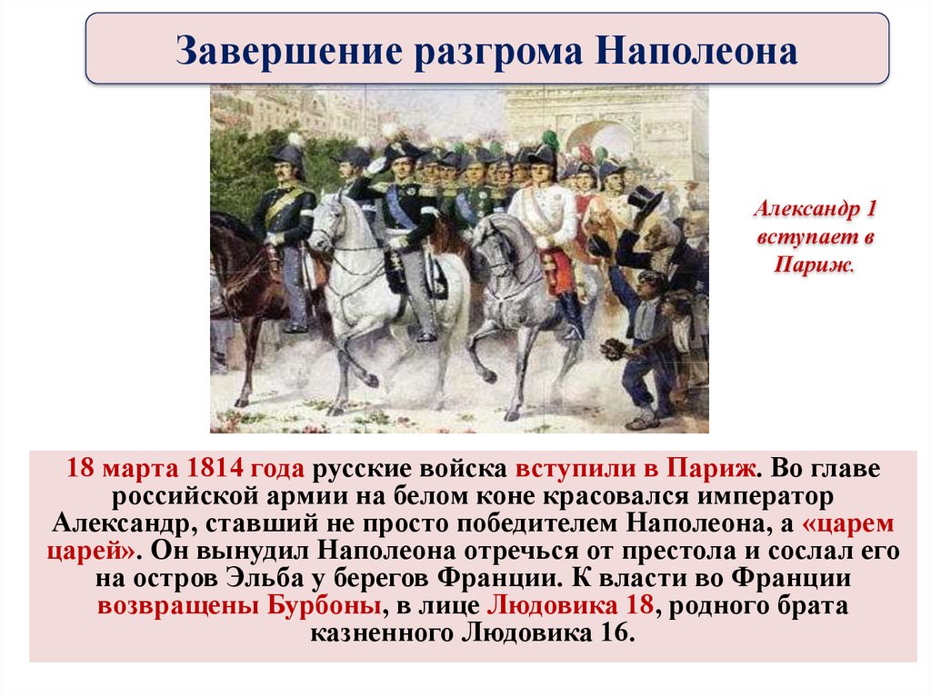 Наполеон год поражения. Российские войска в Париже 1814 года.
