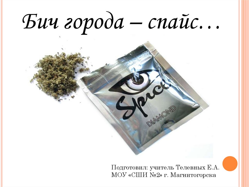 Бич города – спайс… - презентация онлайн
