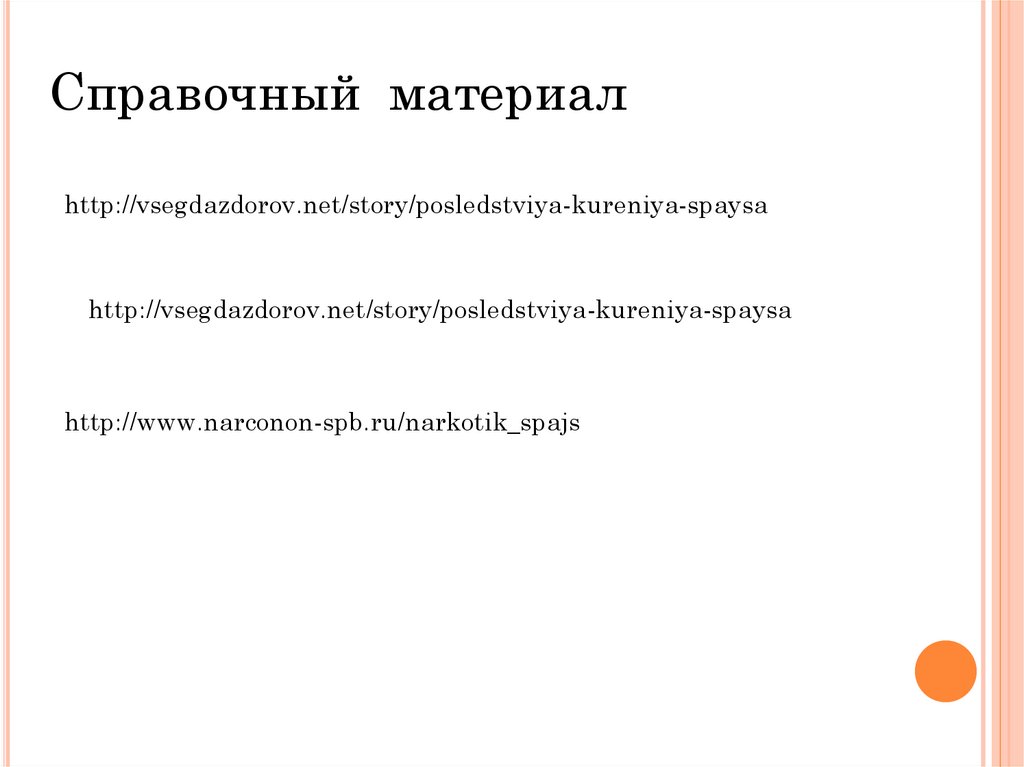 Бич города – спайс… - презентация онлайн