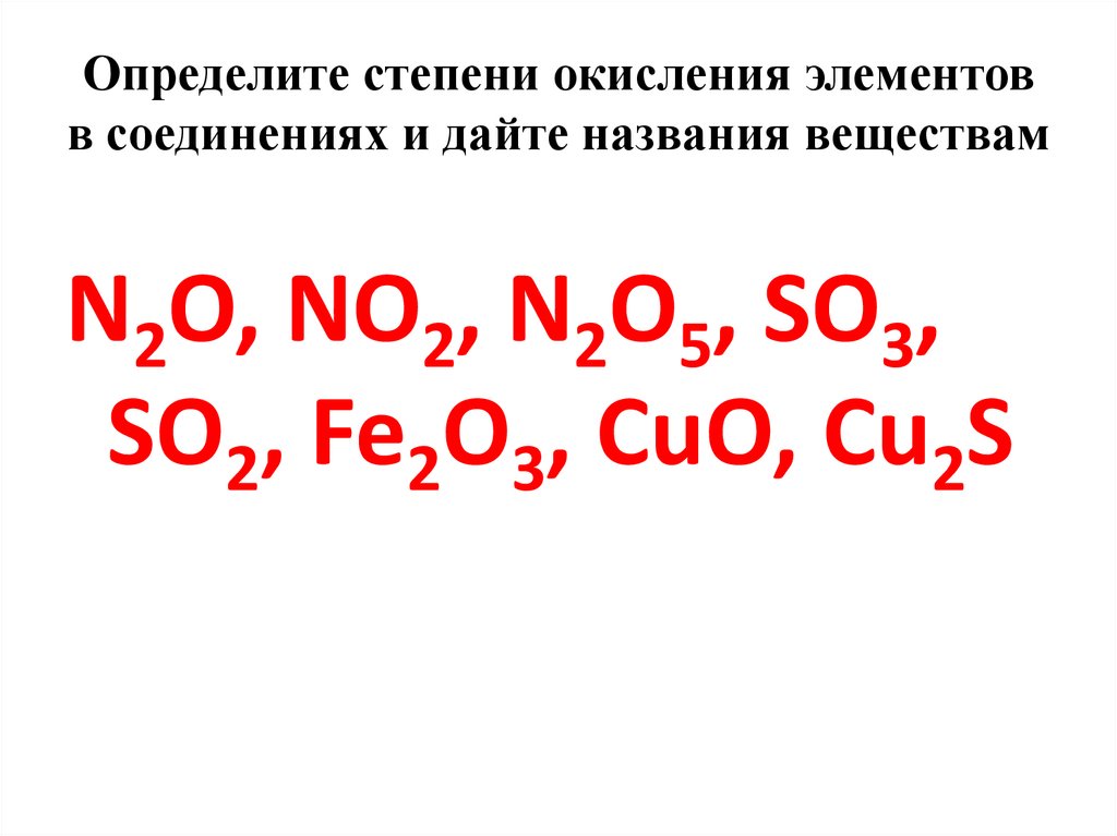 1 определить степени окисления элементов в соединениях