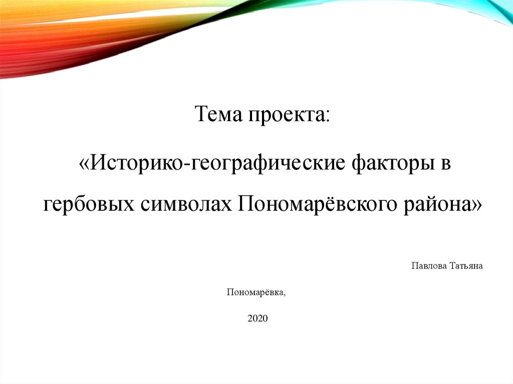 Влияние географических особенностей на национальные символы страны