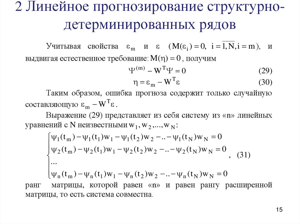 Неразложимый остаток в детерминированном моделировании. Пример прогнозирование линейного значения временного ряда. Остатки модели.