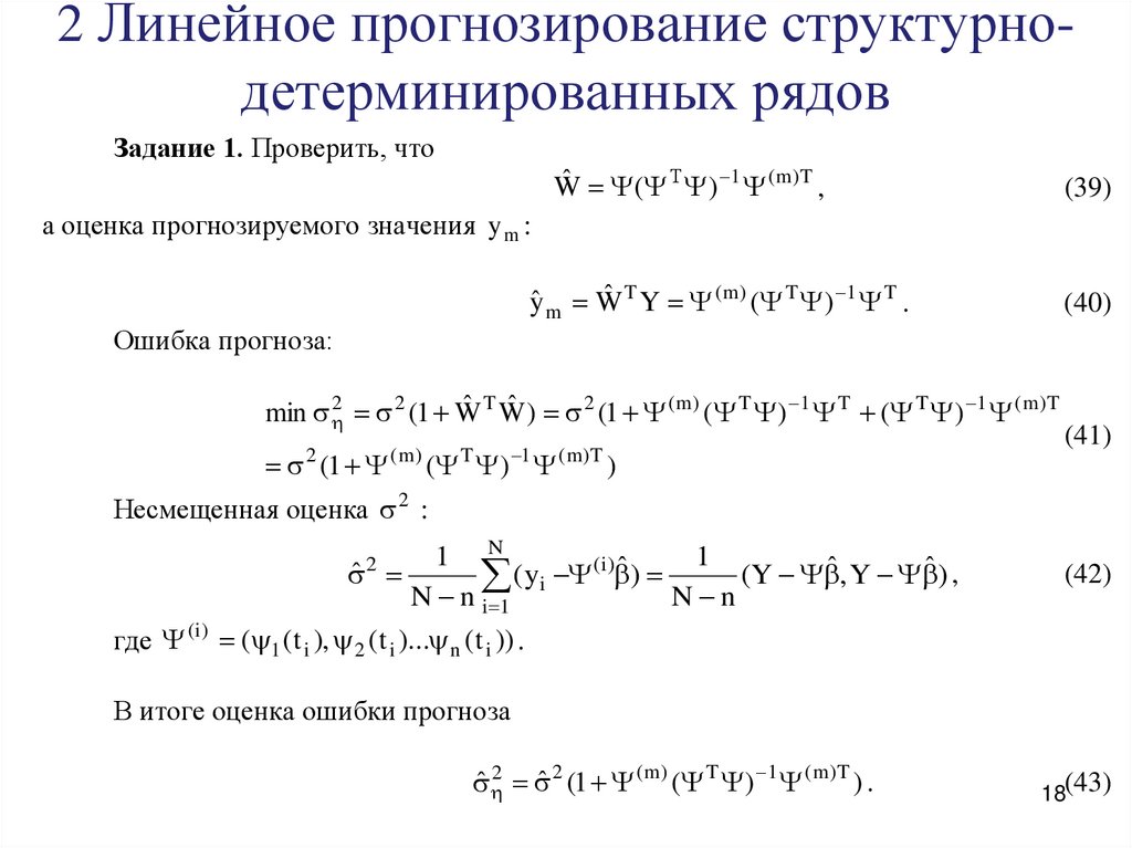 Линейный прогноз. Линейное прогнозирование. Пример прогнозирование линейного значения временного ряда. Как выглядит линейная детерминированная модель в общем виде?.