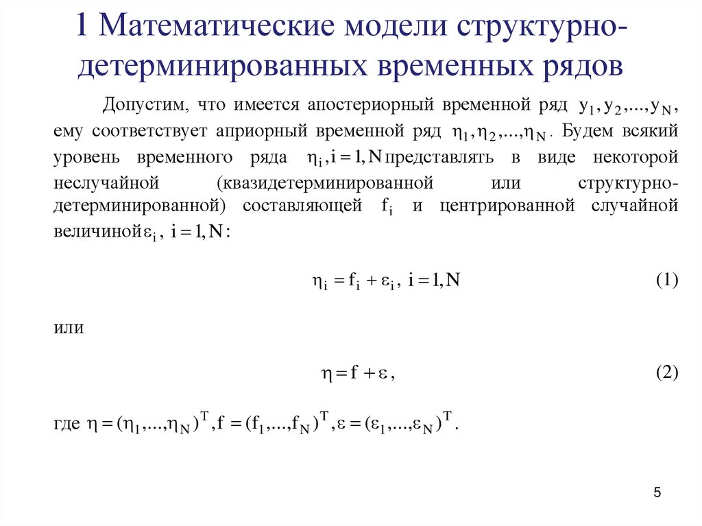 Типы детерминированных моделей. Пример прогнозирование линейного значения временного ряда.