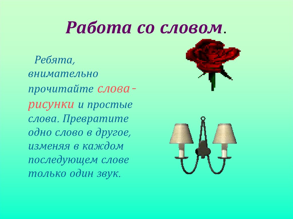 Работа со словом.