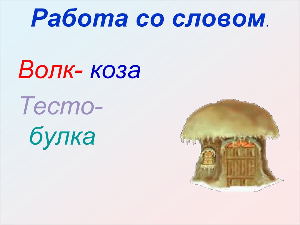 Работа со словом.