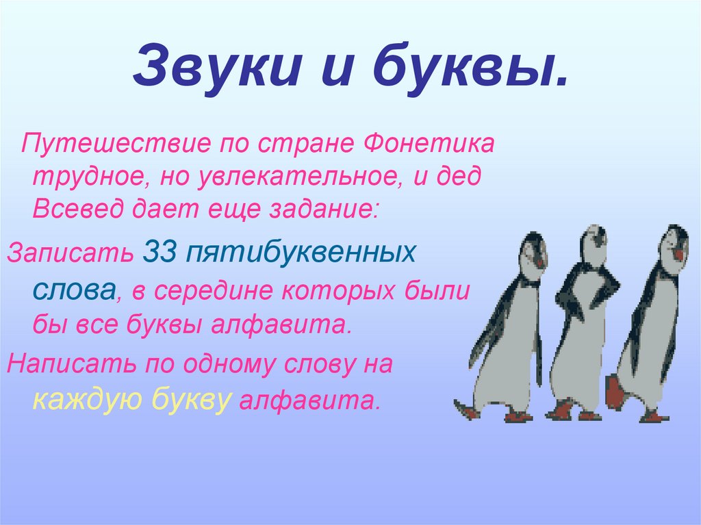 Звуки и буквы.