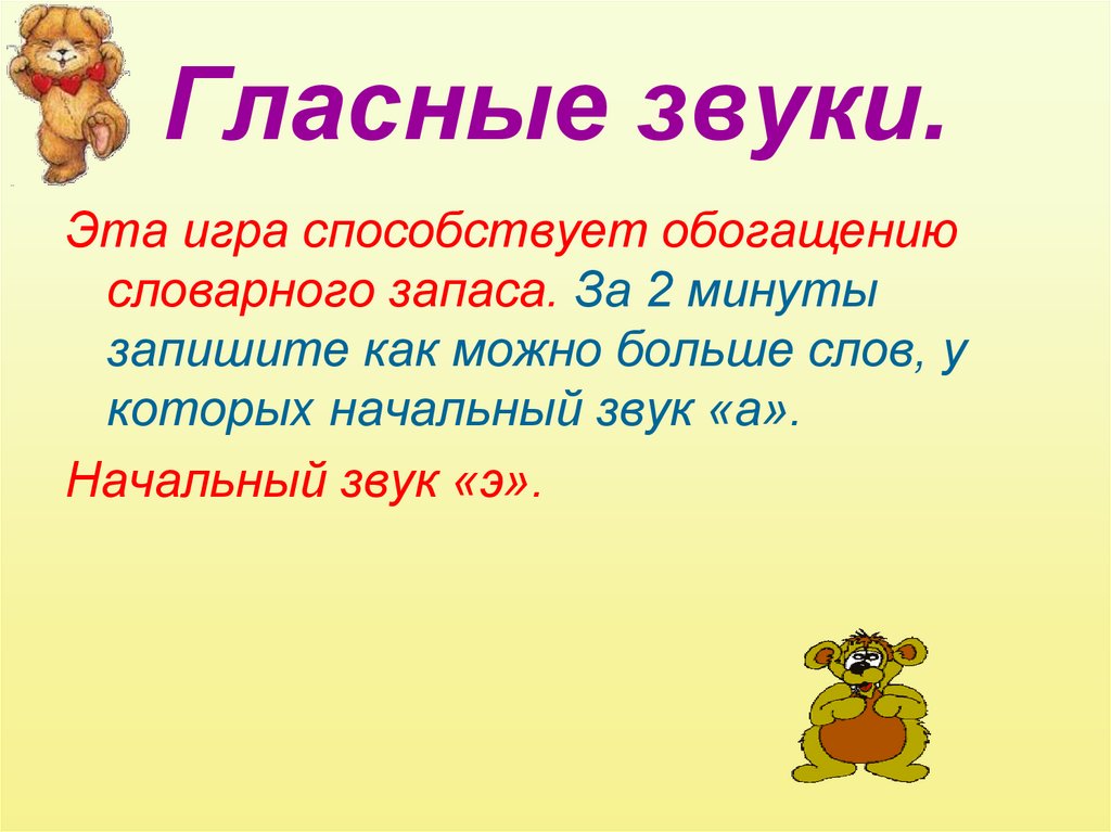Гласные звуки.