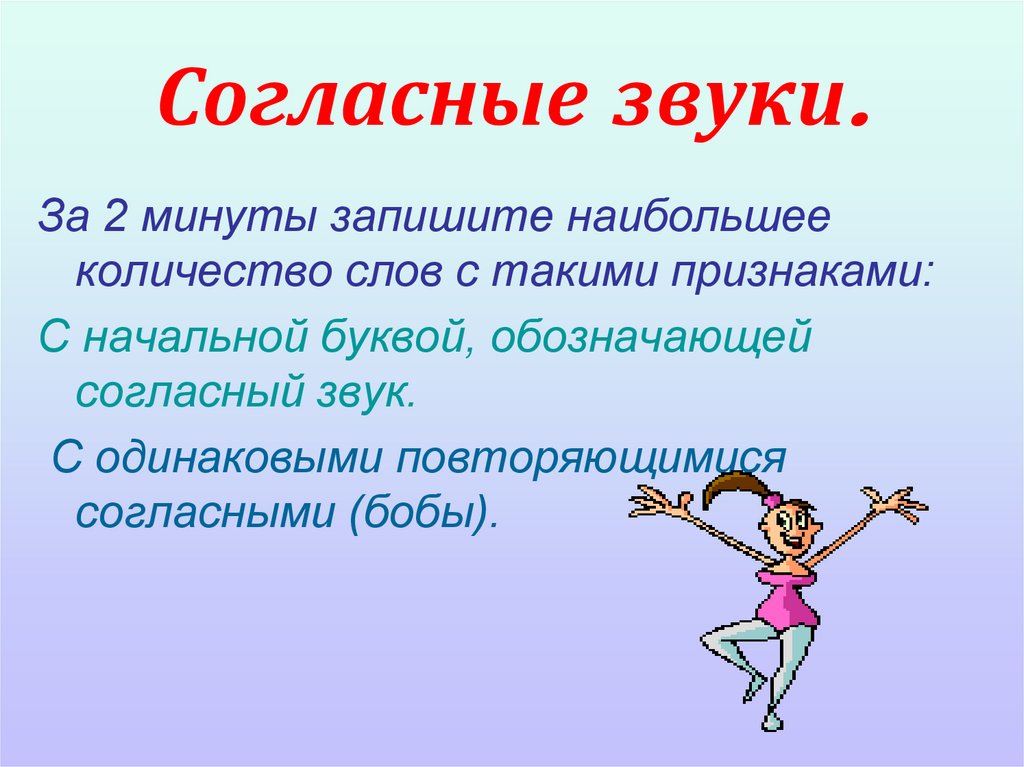 Согласные звуки.