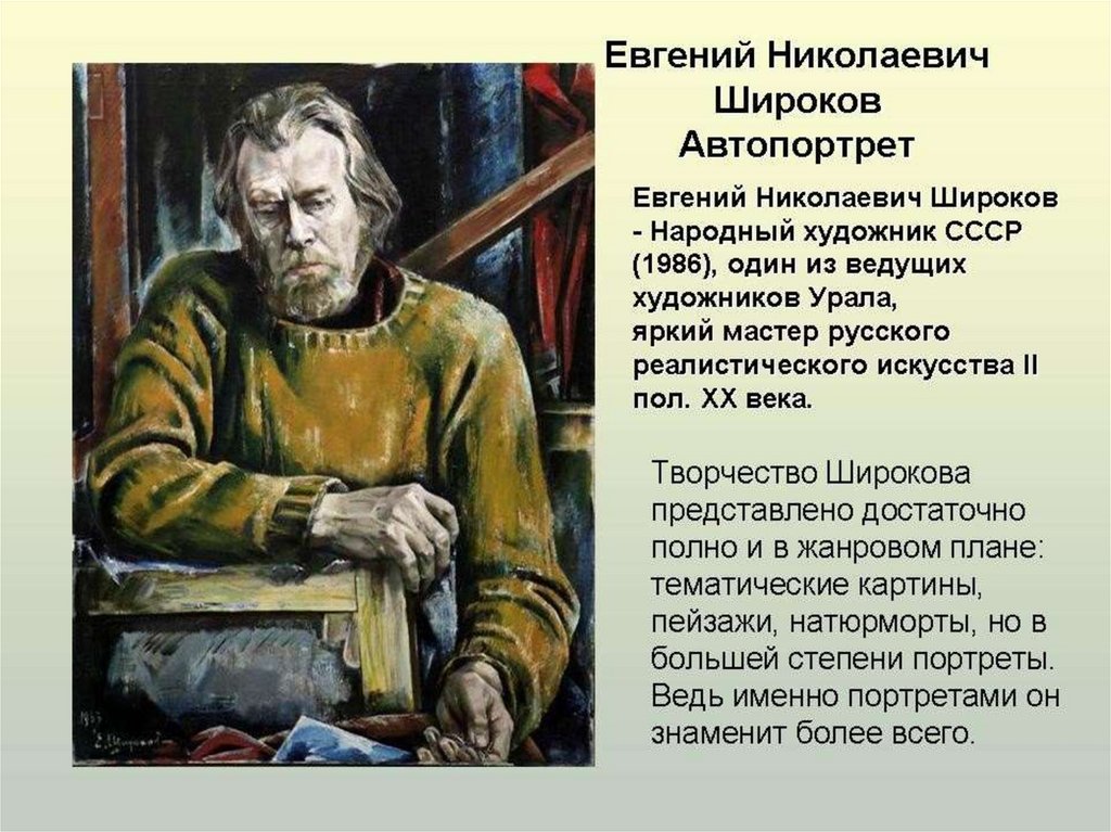 7 презентация сочинение. Евгений Николаевич Широков картина друзья. Евгений Николаевич Широков народный художник СССР. Широков Евгений Николаевич автопортрет. Картина Евгения Николаевича Широкова друзья.