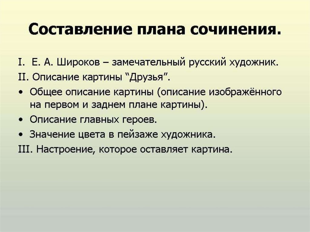 Сочинение рассуждение портрет. План составления сочинения. План по картине е Широкова друзья. Описание картины друзья. План к картине Широкова друзья.