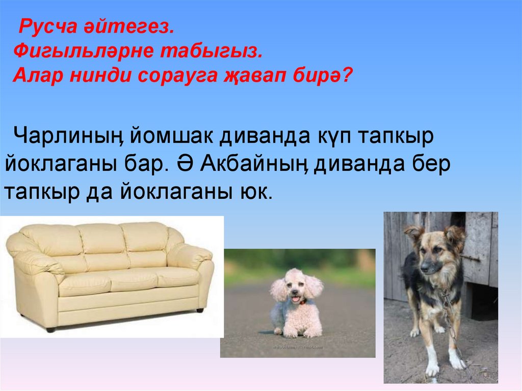 Русча әйтегез. Фигыльләрне табыгыз. Алар нинди сорауга җавап бирә?