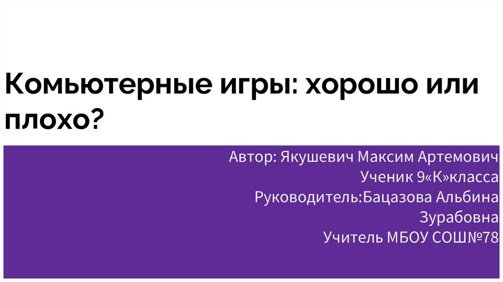 Заключение компьютерные игры хорошо или плохо. Плохая и хорошая презентация. Хорошо или плохо. Плохая презентация для редизайна.