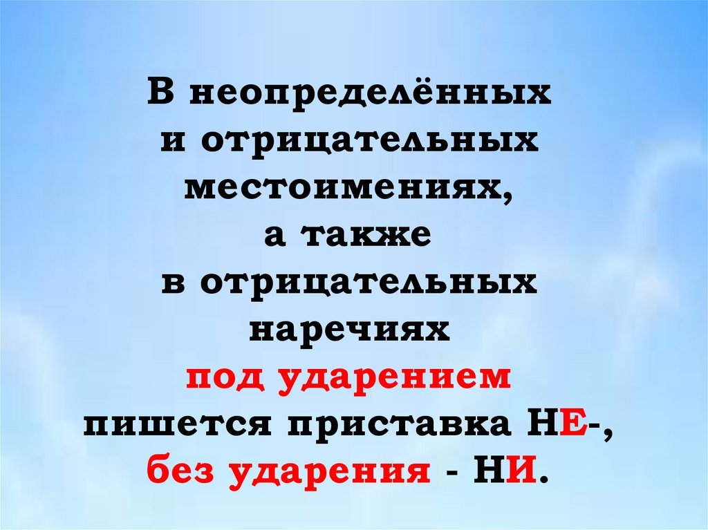 Ни ни в отрицательных наречиях. Не и ни в отрицательных наречиях. Предложения с отрицательными наречиями. Буквы е и и в приставках не и ни отрицательных наречий.