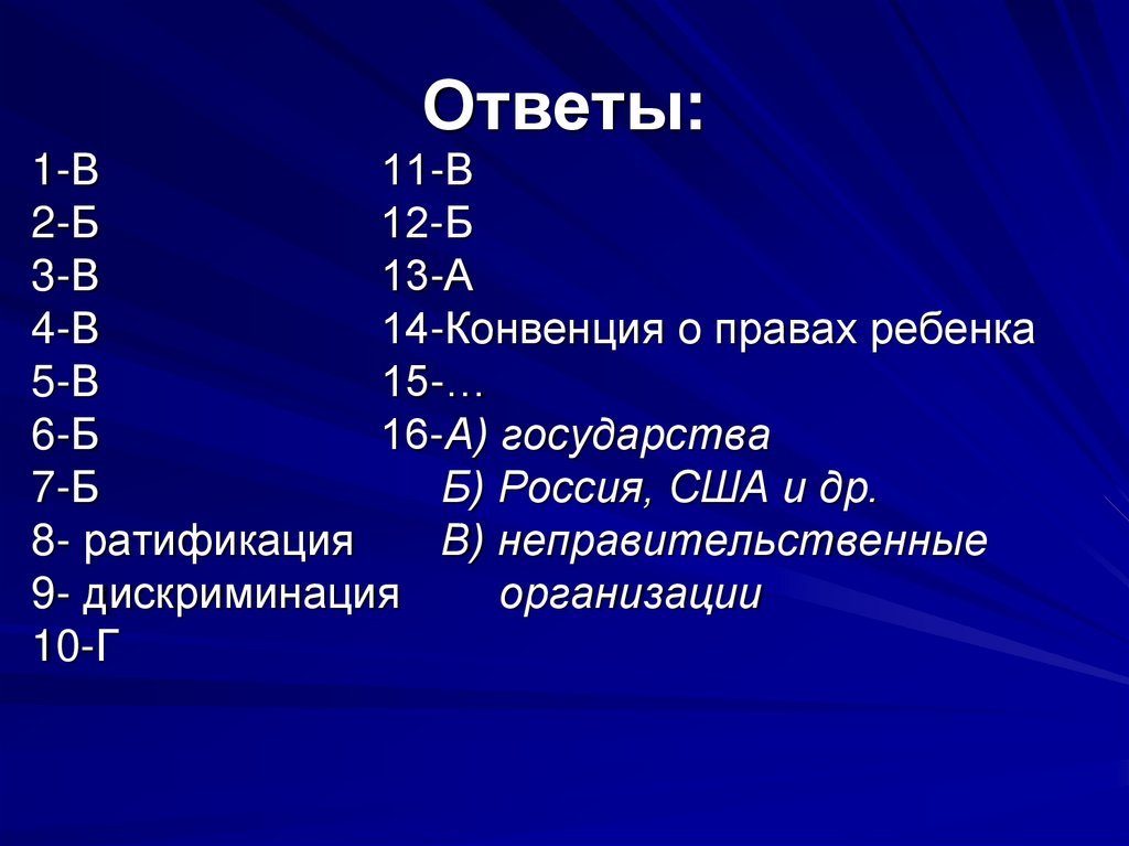 Ответы: