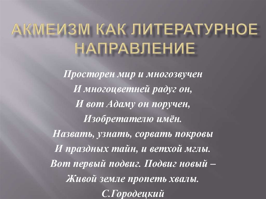 Направление люминизм. Литературное направление акмеизм. Просторен мир и многозвучен. Просторен мир и многозвучен Городецкий. Анализ стиха просторен мир и многозвучен.