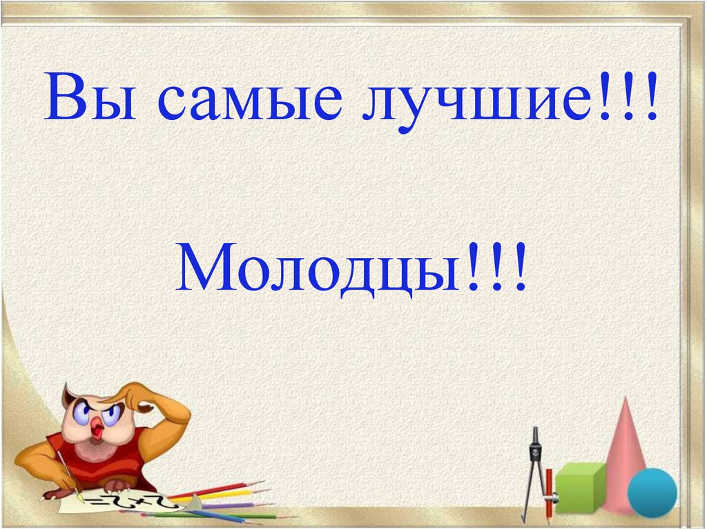 Вы самые лучшие!!! Молодцы!!!