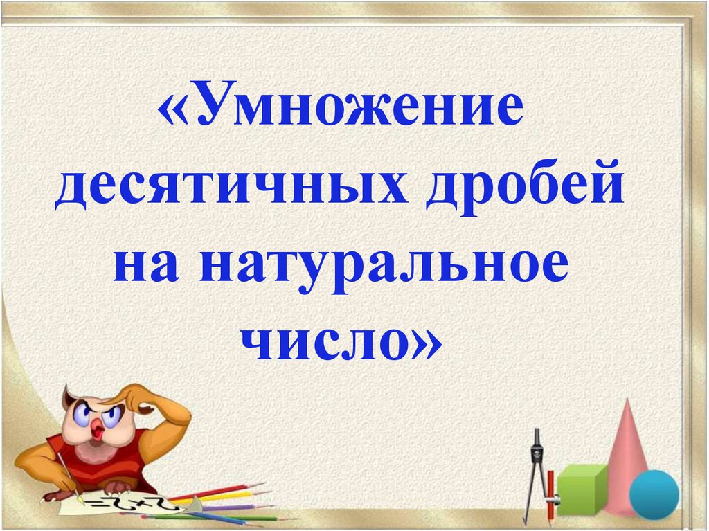 «Умножение десятичных дробей на натуральное число»