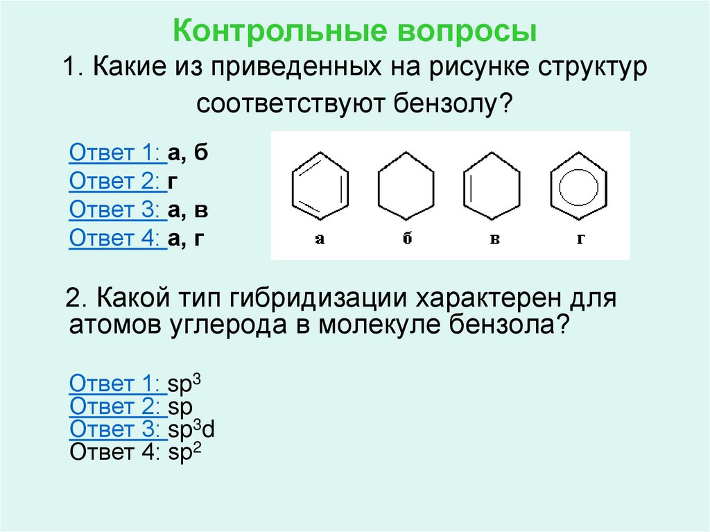 Класс арены химия. Какие из приведенных на рисунке структур соответствуют бензолу?. Строение и гибридизация аренов. Бензол sp3. Сп2 гибридизация в бензоле.