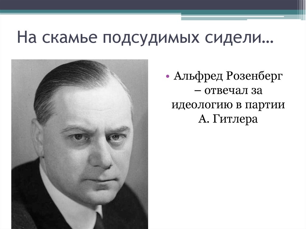 Страницы Нюрнбергского процесса - презентация онлайн