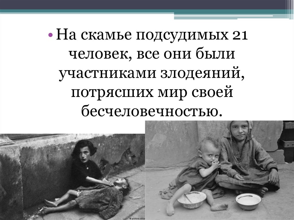 Страницы Нюрнбергского процесса - презентация онлайн