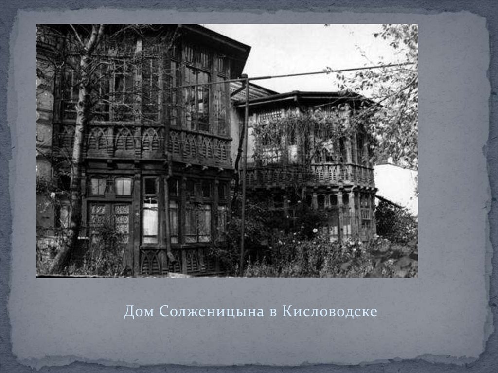 Солженицын Александр Исаевич (1918-2008) - презентация онлайн