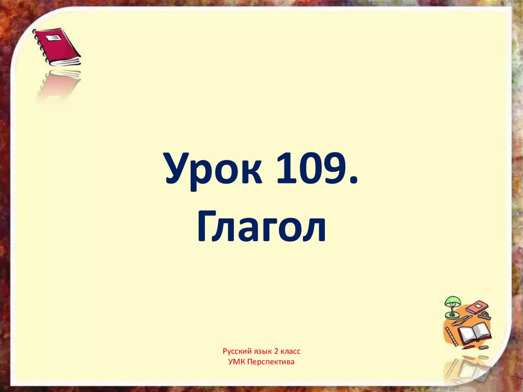 Русский язык 3 класс учебник урок 109