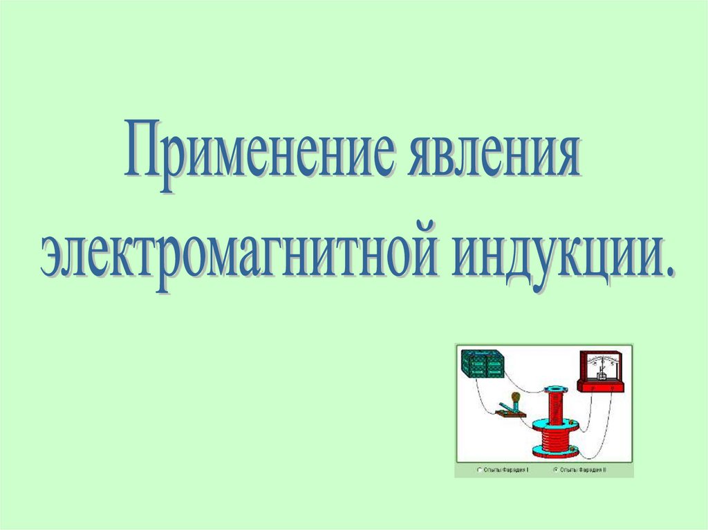 Электромагнитная индукция применение презентация