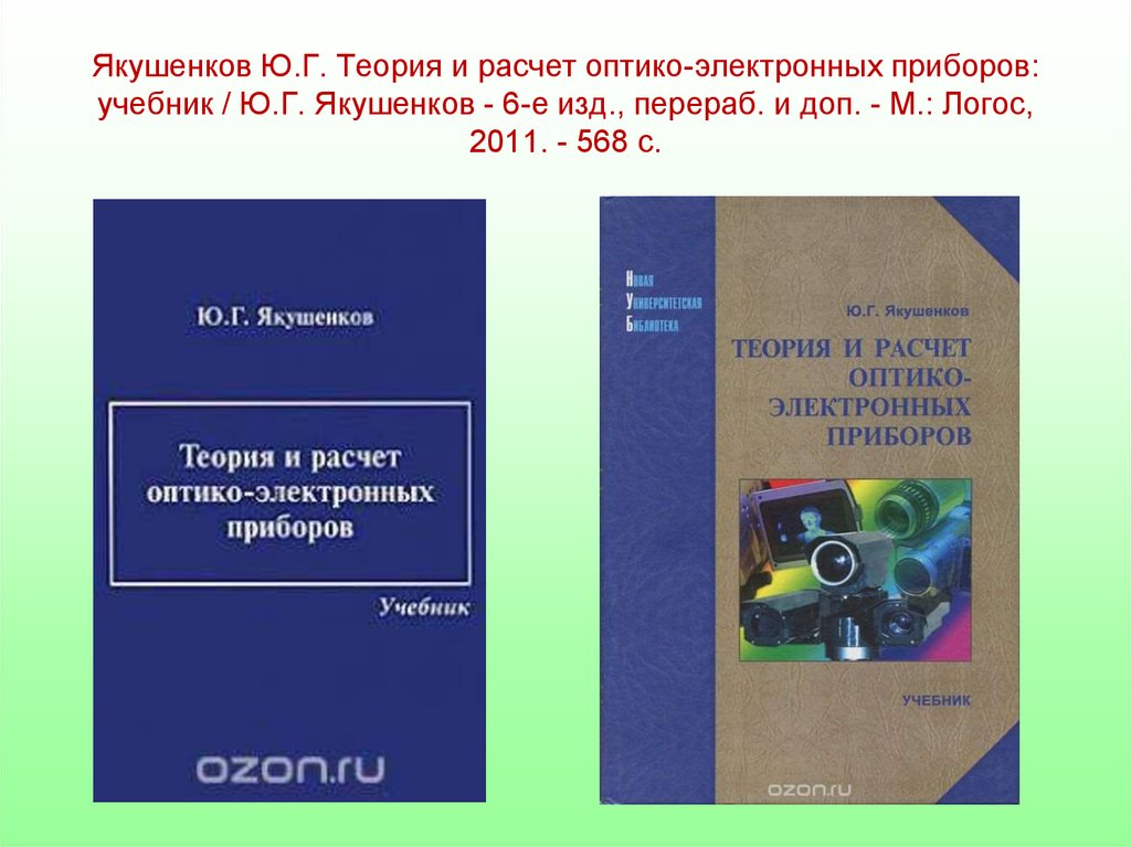 Изд испр м издательский центр. Теория и расчет оптико-электронных приборов. Оптико электронные приборы ОЭП. Теория электронных приборов. Классификация оптико-электронных систем.